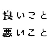 ドラマ「良いこと悪いこと」撮影協力